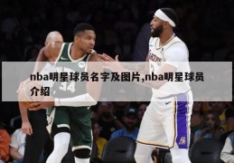 nba明星球员名字及图片,nba明星球员介绍