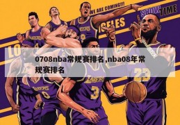 0708nba常规赛排名,nba08年常规赛排名