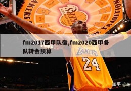 fm2017西甲队徽,fm2020西甲各队转会预算