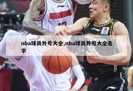 nba球员外号大全,nba球员外号大全名字