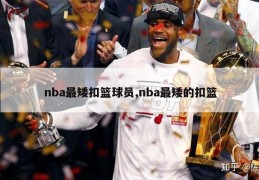 nba最矮扣篮球员,nba最矮的扣篮