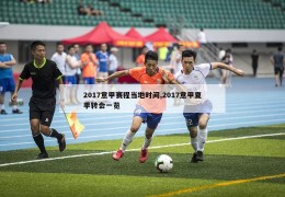 2017意甲赛程当地时间,2017意甲夏季转会一览