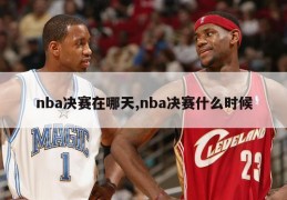 nba决赛在哪天,nba决赛什么时候