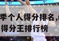 nba新赛季个人得分排名,nba2021赛季个人得分王排行榜