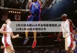 1月25日火箭vs小牛全场录像回放,2021年1月24日火箭对小牛