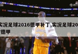 实况足球2016德甲补丁,实况足球2017德甲