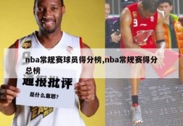 nba常规赛球员得分榜,nba常规赛得分总榜