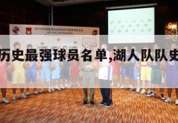 湖人队历史最强球员名单,湖人队队史最强球员