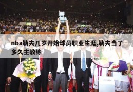 nba勒夫几岁开始球员职业生涯,勒夫当了多久主教练