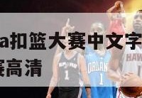 2000nba扣篮大赛中文字幕,2000扣篮大赛高清