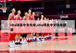 nba球员中文纹身,nba球员中文纹身图案