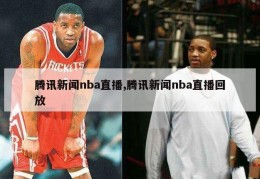 腾讯新闻nba直播,腾讯新闻nba直播回放