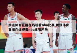 腾讯体育直播在线观看nba比赛,腾讯体育直播在线观看nba比赛回放