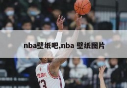 nba壁纸吧,nba 壁纸图片