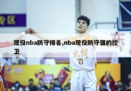 现役nba防守排名,nba现役防守强的控卫