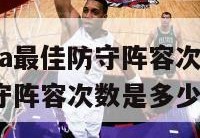 邓肯入选nba最佳防守阵容次数,邓肯入选nba最佳防守阵容次数是多少