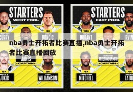 nba勇士开拓者比赛直播,nba勇士开拓者比赛直播回放