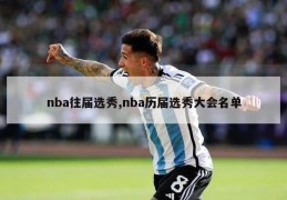 nba往届选秀,nba历届选秀大会名单