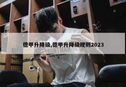 德甲升降级,德甲升降级规则2023