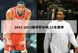 2011-2012西甲积分榜,11年西甲