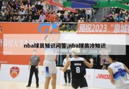 nba球员知识问答,nba球员冷知识