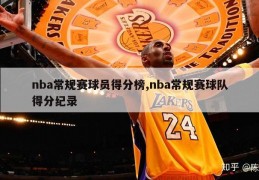 nba常规赛球员得分榜,nba常规赛球队得分纪录