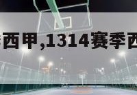 1314赛季西甲,1314赛季西甲最后一轮