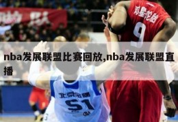 nba发展联盟比赛回放,nba发展联盟直播