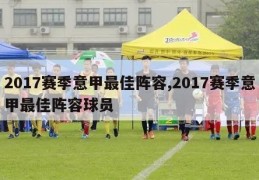 2017赛季意甲最佳阵容,2017赛季意甲最佳阵容球员