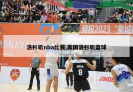 洛杉矶nba比赛,美国洛杉矶篮球