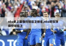 nba史上最强控球后卫排名,nba现役顶级控球后卫