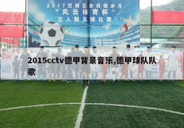 2015cctv德甲背景音乐,德甲球队队歌