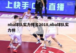 nba球队实力排名2018,nba球队实力榜