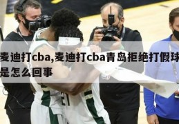 麦迪打cba,麦迪打cba青岛拒绝打假球是怎么回事