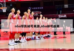 nba球员绰号来源,nba绰号由来