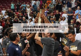 2024nba季后赛宣传片,2024NBA季后赛宣传片官方