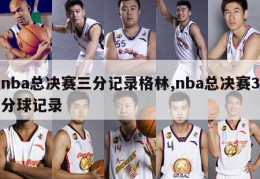 nba总决赛三分记录格林,nba总决赛3分球记录