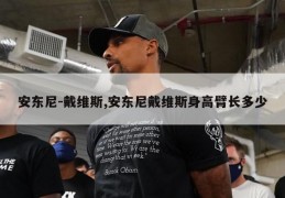 安东尼-戴维斯,安东尼戴维斯身高臂长多少