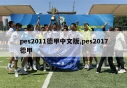 pes2011德甲中文版,pes2017德甲