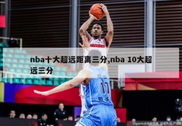 nba十大超远距离三分,nba 10大超远三分