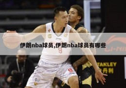 伊朗nba球员,伊朗nba球员有哪些