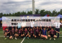 央视2015转播西甲吗,cctv5转播西甲吗?